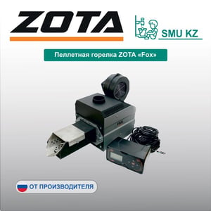 Пеллетная горелка ZOTA «Fox»