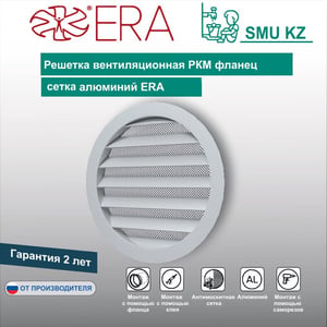 Решетка вентиляционная РКМ фланец  алюминий ERA