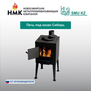 Печь под казан Сибирь