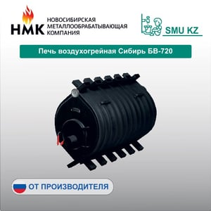 Печь воздухогрейная Сибирь БВ-720