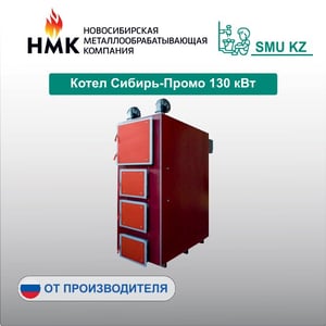 Котел Сибирь-Промо 130 кВт