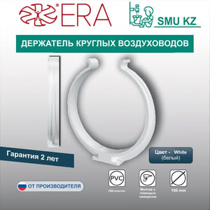 Держатель круглых воздуховодов.
