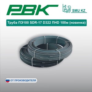 Труба ПЭ100 SDR-17 D322 ПНD 100м (новинка)