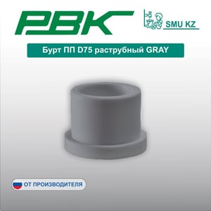 Бурт ПП D75 раструбный GRAY