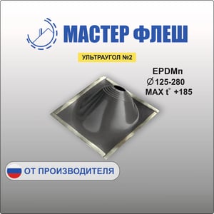 Манжета кровельная угловая  УЛЬТРАУГОЛ №2