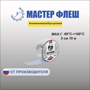 Лента кровельная "Мастер Флеш" алюминиевая каучуковая (5см х 10м)
