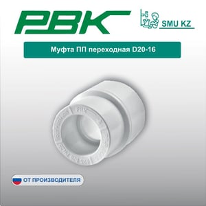 Муфта ПП переходная D20-16