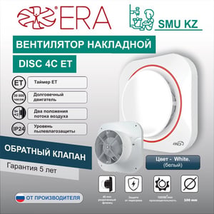 Вентилятор накладной DISC 4С ЕТ обратный клапан