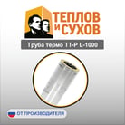 труба термо ТТ-Р обложка