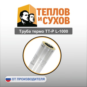 Труба  термо ТР-Р L1000