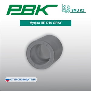 Муфта ПП D16 GRAY