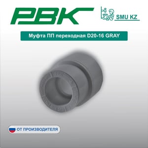 Муфта ПП переходная D20-16 GRAY