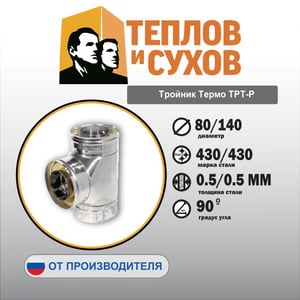 Тройник Термо ТРТ-Р.