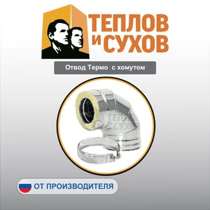 Отвод Термо  с хомутом