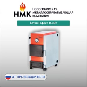 Котел Гефест 15 кВт