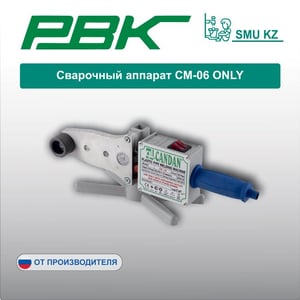 Сварочный аппарат СМ-06 ONLY