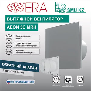Вентилятор вытяжной AEON 5C MRH обратный клапан