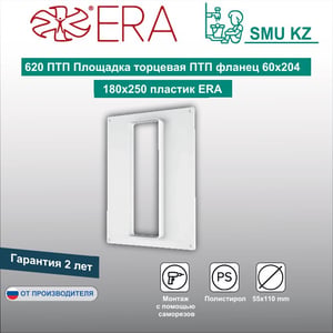 Площадка торцевая ПТП фланец 60х204 180х250 пластик ERA