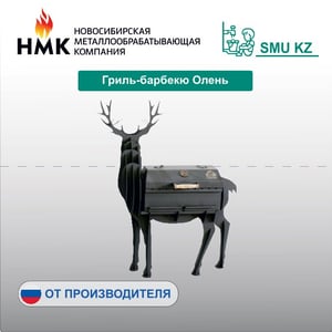 Гриль-барбекю Олень