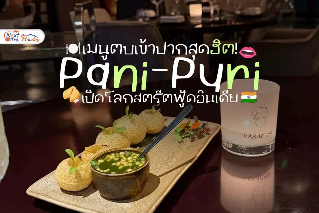 เปิดโลกสตรีตฟู้ดอินเดีย! 'ปานีปูรี' (Pani Puri) เมนูตบเข้าปากสุดฮิต รสชาติเค็ม เปรี้ยว เผ็ด ซ่า... ที่ต้องลองสักครั้งในชีวิต!