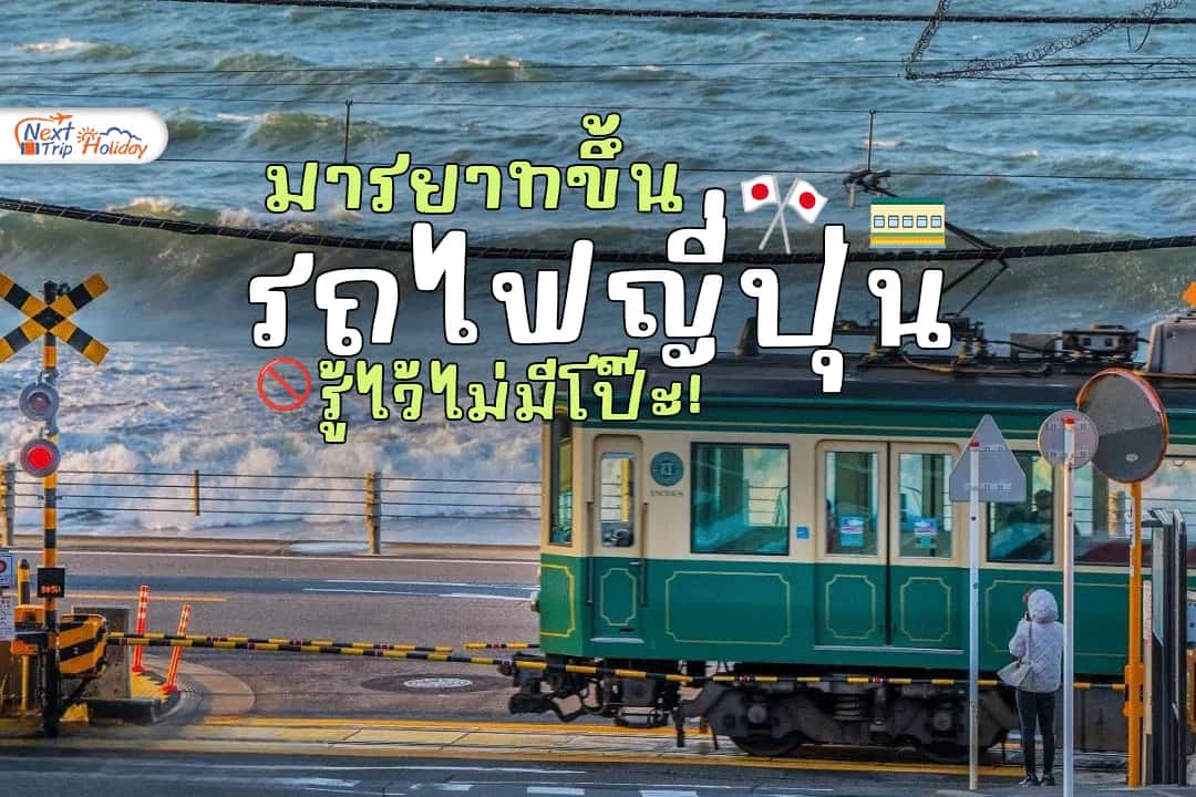 เที่ยวญี่ปุ่นแบบ Pro! มัดรวมกฎเหล็ก & มารยาทขึ้นรถไฟญี่ปุ่น รู้ไว้ไม่มีโป๊ะ!