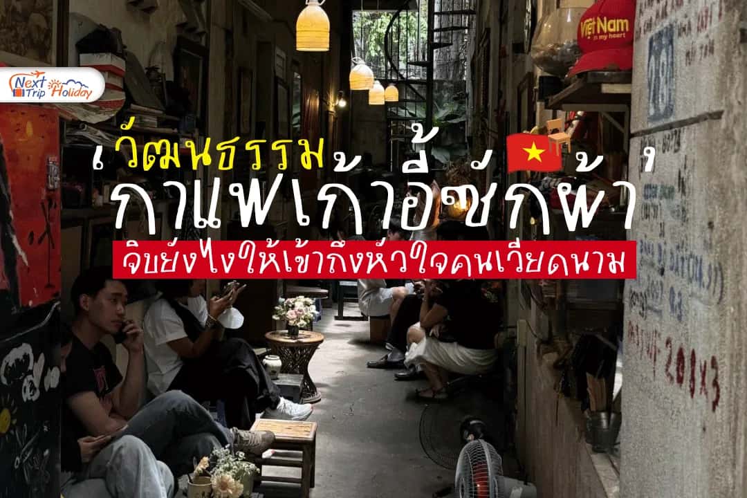 วัฒนธรรม 'กาแฟเก้าอี้ซักผ้า' จิบยังไงให้เข้าถึงหัวใจคนเวียดนาม