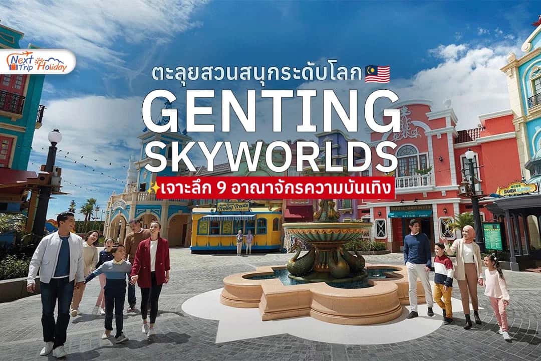 GENTING SKYWORLDS! ตะลุยสวนสนุกระดับโลกเหนือระดับเมฆ