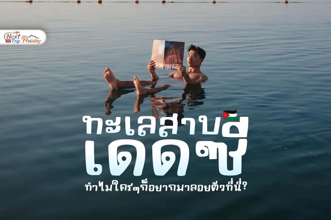 ทะเลสาบเดดซี (Dead Sea) ทำไมใคร ๆ ก็อยากมาลอยตัวที่นี่สักครั้ง?