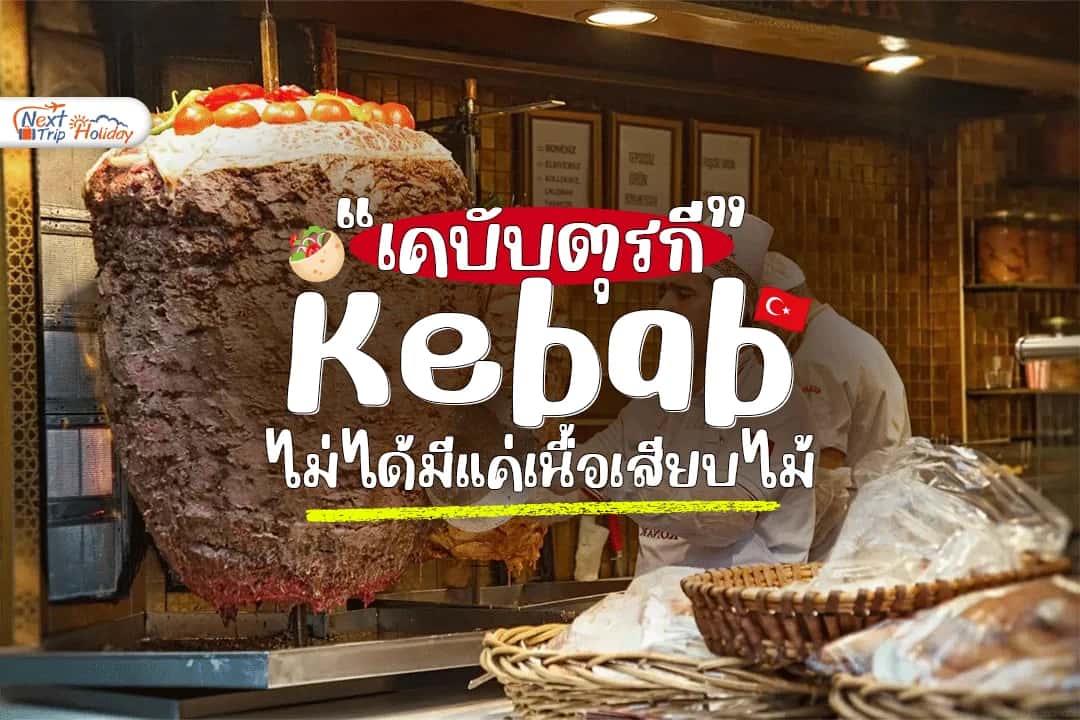 เคบับ (Kebab) ตุรกี ไม่ได้มีแค่เนื้อเสียบไม้!