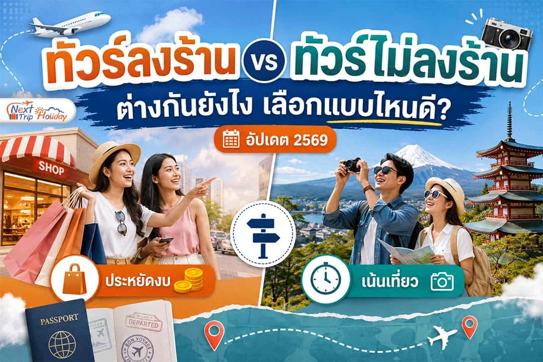 ทัวร์ลงร้าน vs ทัวร์ไม่ลงร้าน ต่างกันยังไง เลือกแบบไหนดี? อัปเดต 2569