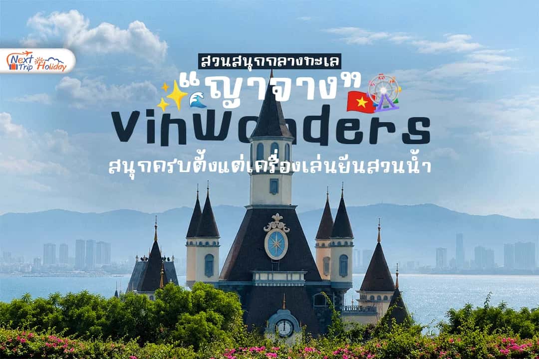 VinWonders Nha Trang สวนสนุกกลางทะเลญาจาง สนุกครบตั้งแต่เครื่องเล่นยันสวนน้ำ