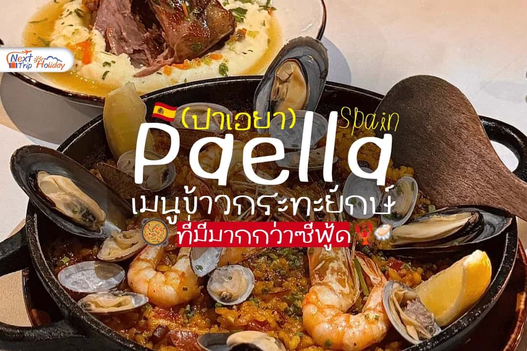 Paella สเปน เมนูข้าวกระทะยักษ์ที่มีมากกว่าซีฟู้ด