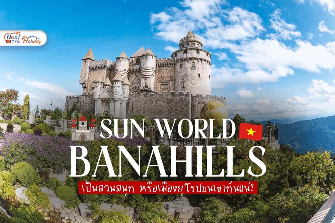 Sun World Ba Na Hills เป็นสวนสนุก หรือเมืองยุโรปบนเขากันแน่?