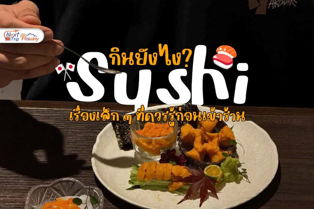 ซูชิญี่ปุ่น กินยังไงให้ถูกวิธี? เรื่องเล็ก ๆ ที่ควรรู้ก่อนเข้าร้าน