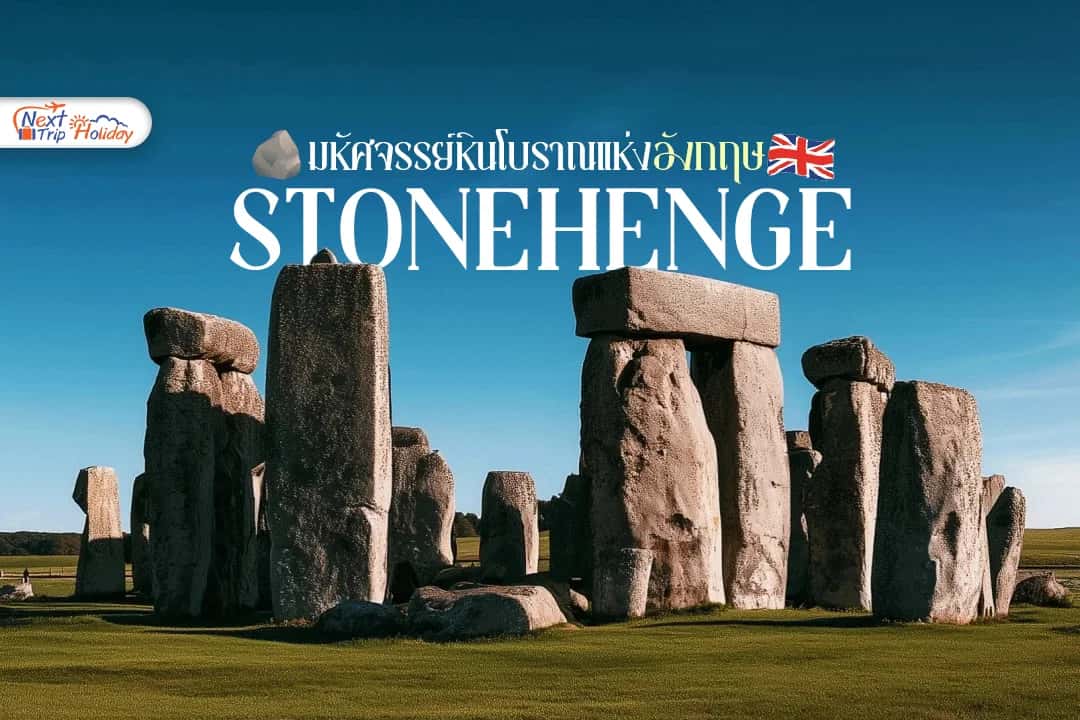 สโตนเฮนจ์ (Stonehenge) มหัศจรรย์หินโบราณแห่งอังกฤษ
