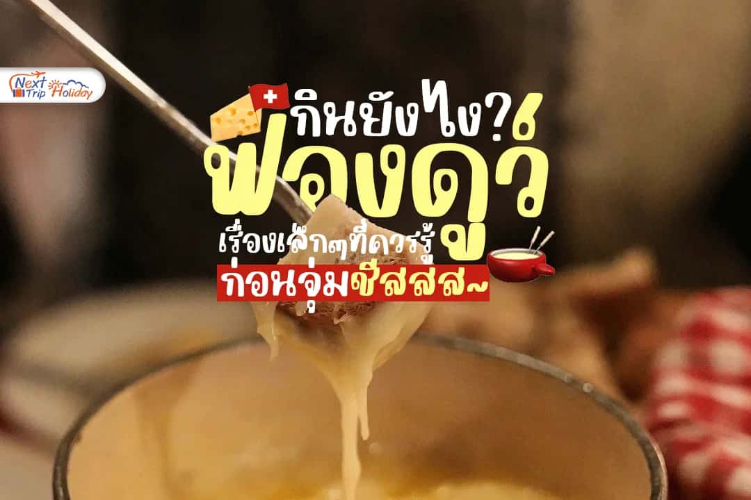 Fondue สวิตเซอร์แลนด์ กินยังไง? เรื่องเล็ก ๆ ที่ควรรู้ก่อนจุ่มชีส