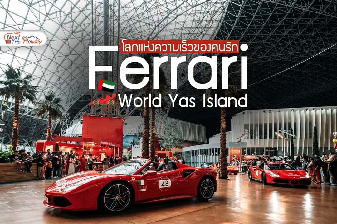 Ferrari World Yas Island, Abu Dhabi โลกแห่งความเร็วของคนรัก Ferrari
