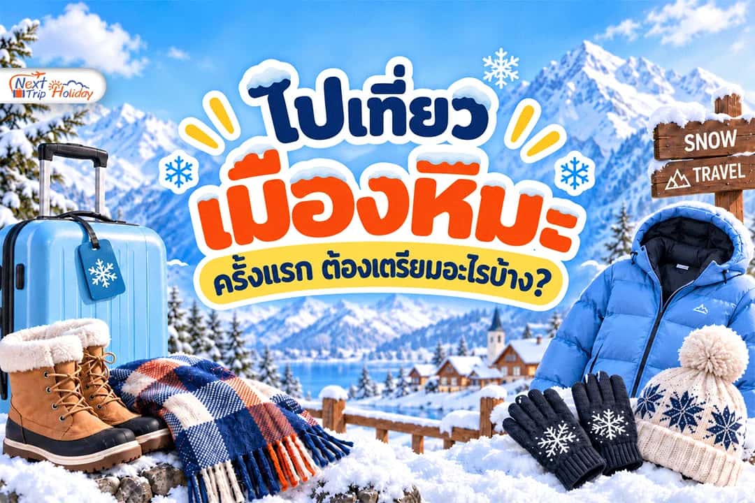 ไปเที่ยวเมืองหิมะครั้งแรก ต้องเตรียมอะไรบ้าง?