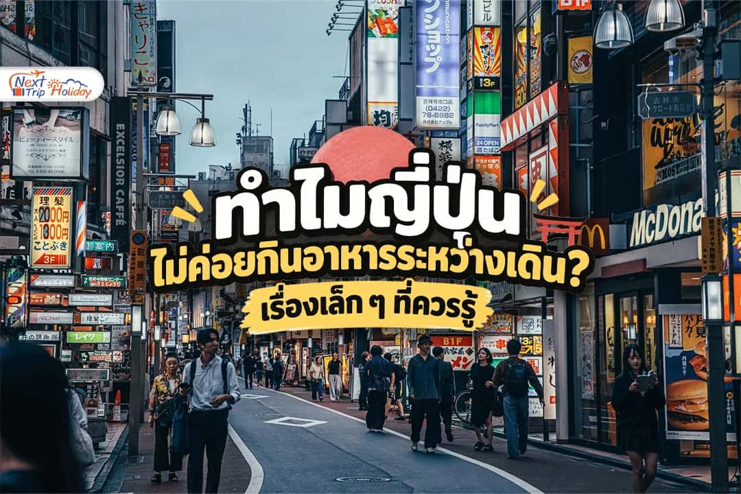 ทำไมญี่ปุ่นไม่ค่อยกินอาหารระหว่างเดิน? เรื่องเล็ก ๆ ที่ควรรู้
