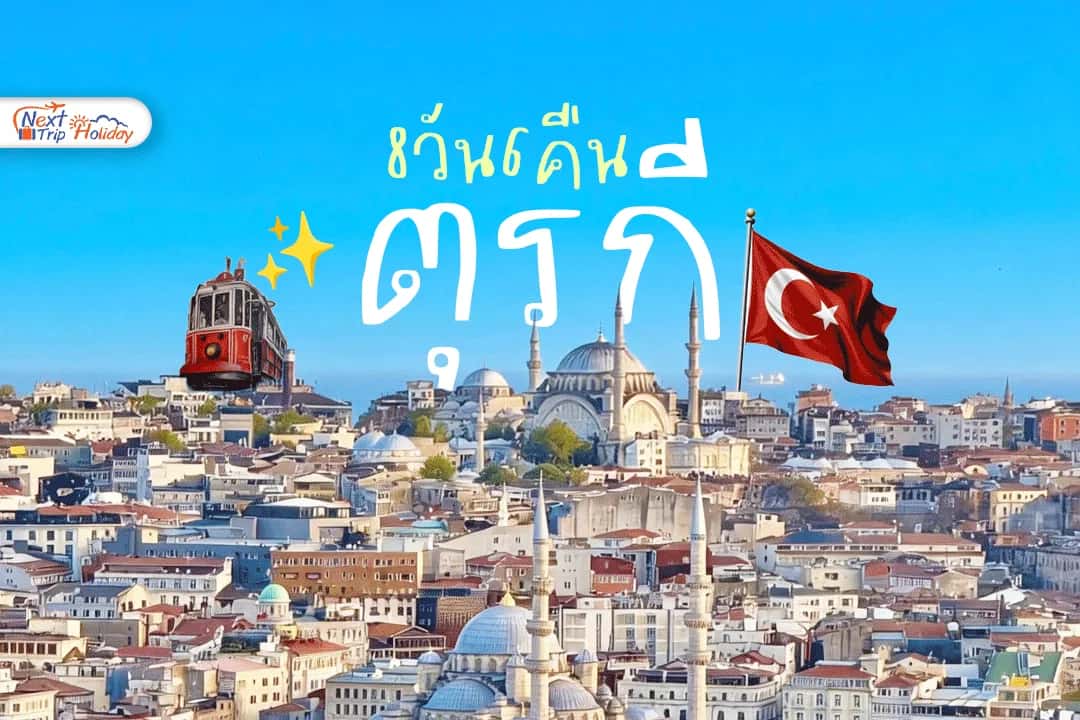 ตุรเคีย 8 วัน 6 คืน ทริปเดียวเก็บครบทั้งธรรมชาติ ประวัติศาสตร์ และเมืองในฝัน