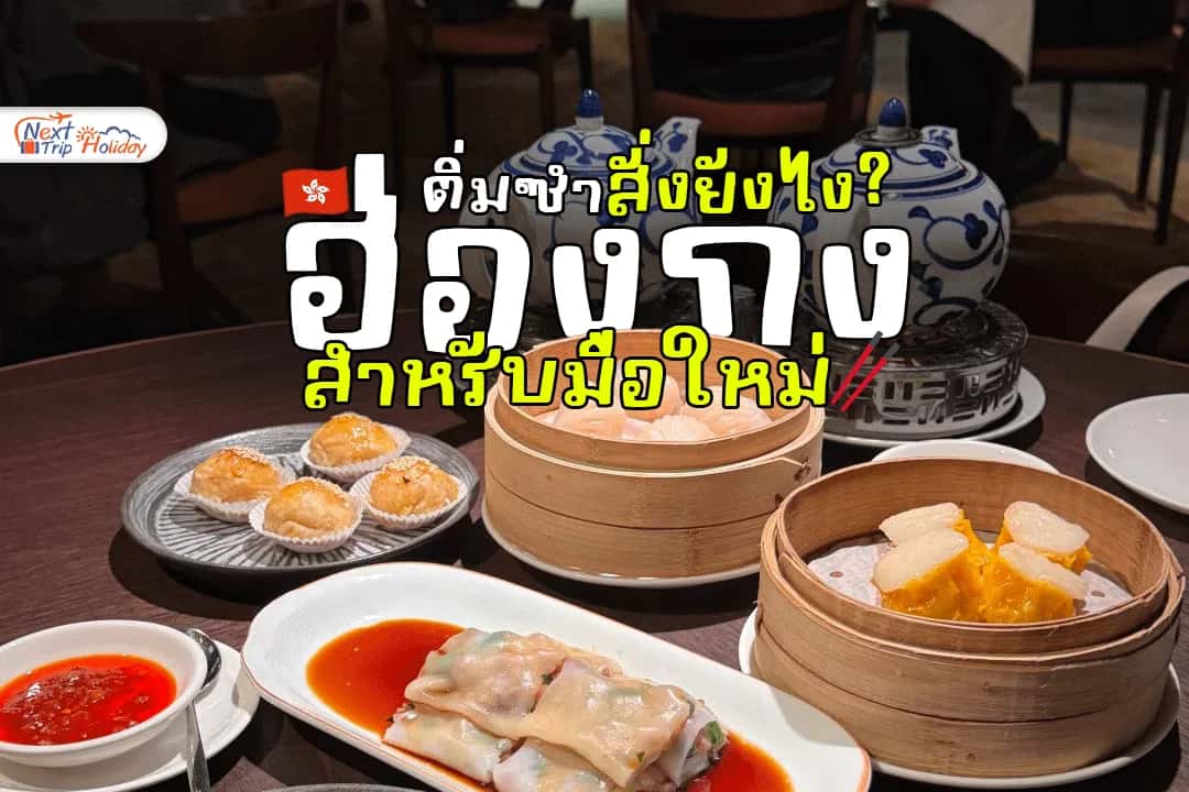 ติ่มซำฮ่องกง สั่งยังไง? กินอะไรบ้างสำหรับมือใหม่