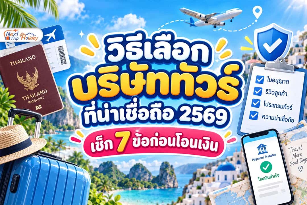 วิธีเลือกบริษัททัวร์ที่น่าเชื่อถือ 2569 — เช็ก 7 ข้อก่อนโอนเงิน
