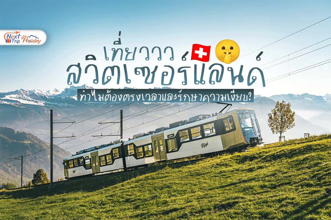 เที่ยวสวิตเซอร์แลนด์ ทำไมต้องตรงเวลาและรักษาความเงียบ?