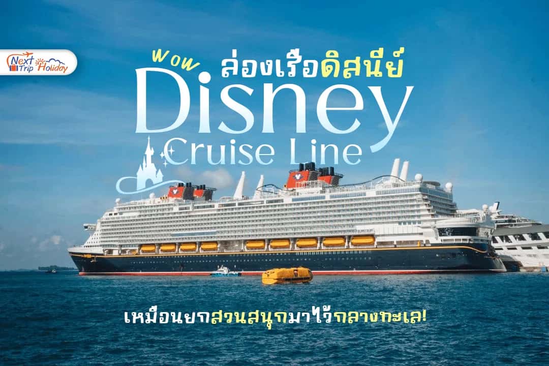 Disney Cruise Line ล่องเรือดิสนีย์ สนุกเหมือนยกสวนสนุกมาไว้กลางทะเล!