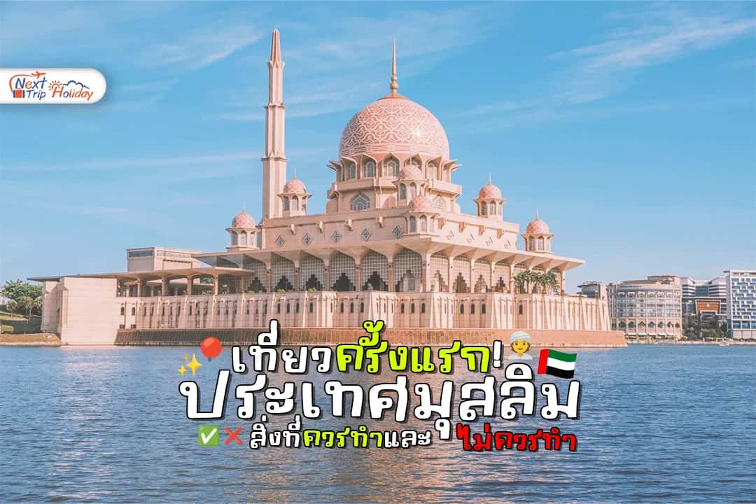 เที่ยวประเทศมุสลิมครั้งแรก มีอะไรที่ควรทำและไม่ควรทำ?