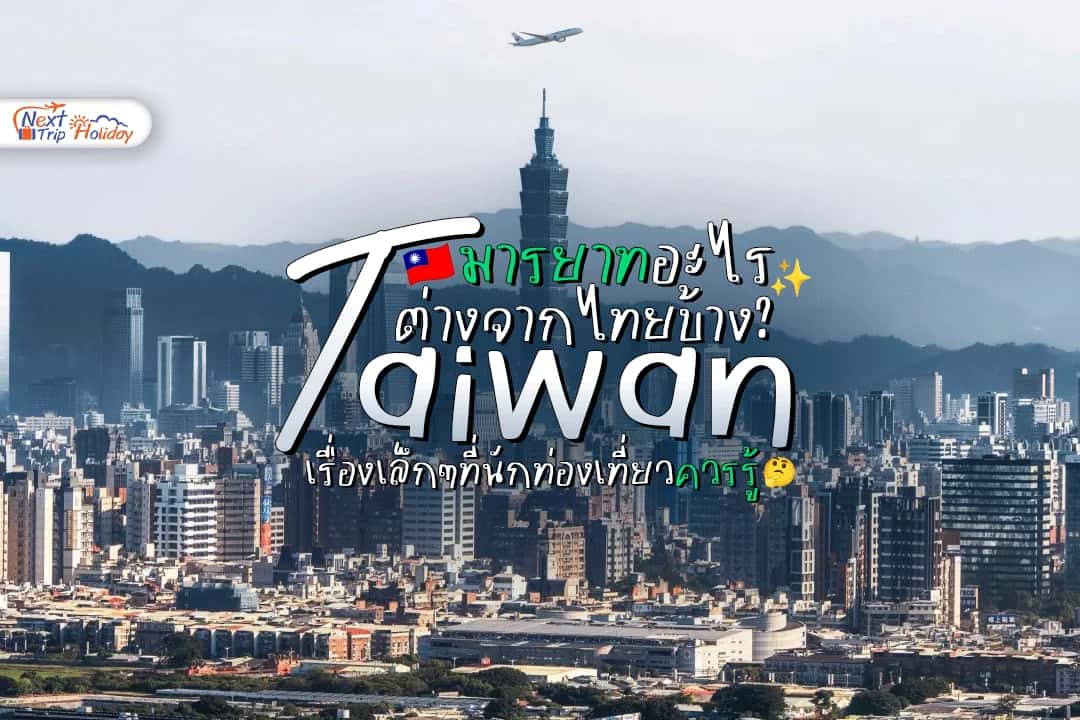 ไต้หวันมีมารยาทอะไรต่างจากไทยบ้าง? เรื่องเล็ก ๆ ที่นักท่องเที่ยวควรรู้
