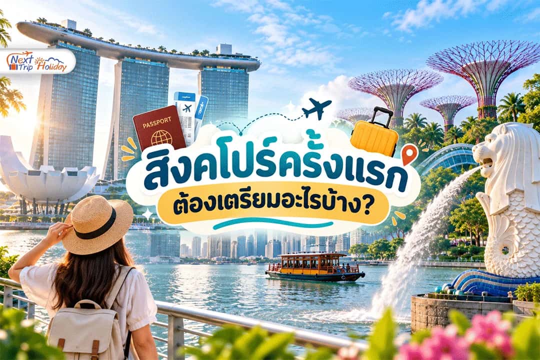สิงคโปร์ครั้งแรก ต้องเตรียมอะไรบ้าง? ฉบับคนมีเวลา 3–4 วัน