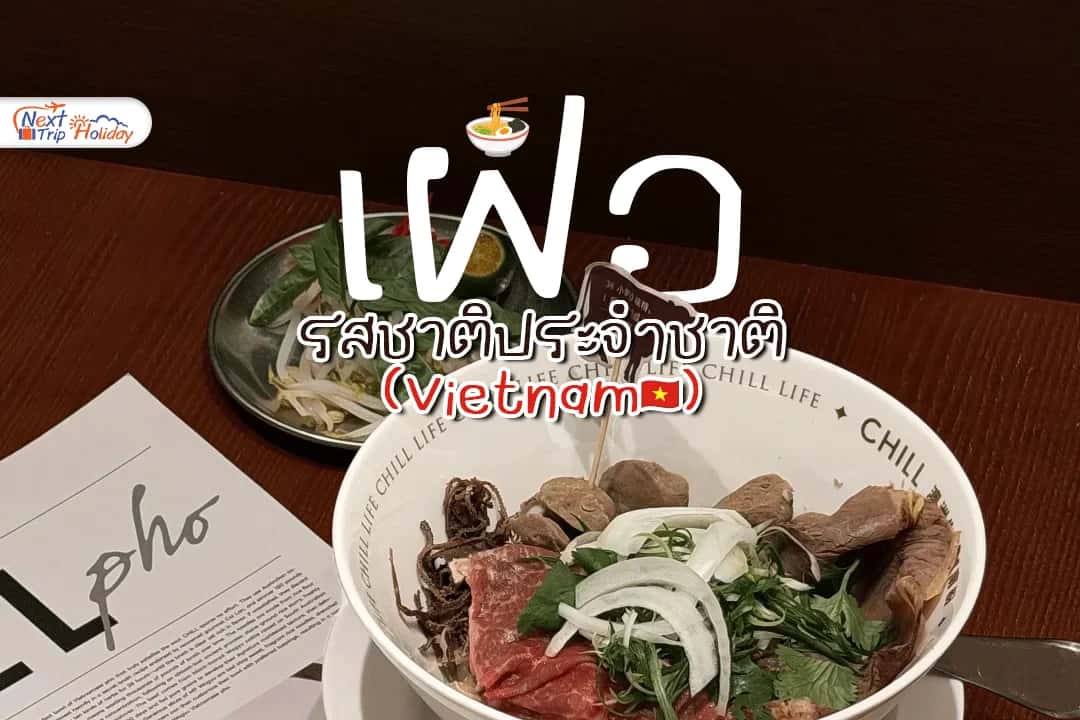 เฝอเวียดนาม เมนูเส้นเรียบง่ายที่กลายเป็นรสชาติประจำชาติ