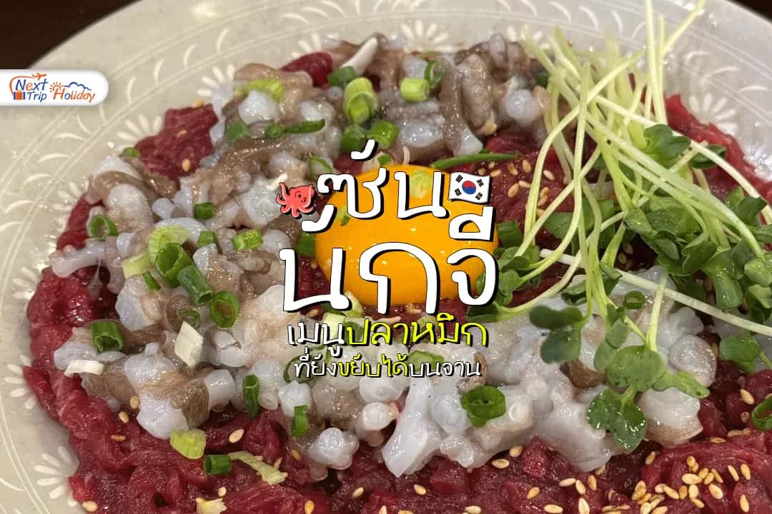 ซันนักจี (Sannakji) เมนูปลาหมึกเกาหลีที่ยังขยับได้บนจาน กล้าลองไหม?