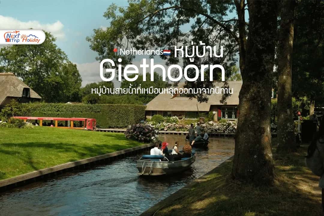 หมู่บ้านกีธูร์น (Giethoorn) เนเธอร์แลนด์ เสน่ห์หมู่บ้านสายน้ำที่เหมือนหลุดออกมาจากนิทาน